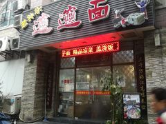 门面-福瑞记老孙头biangbiang面(新生路店)