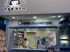 门面-铭果屋·铜锣烧专卖店(南京创始店)