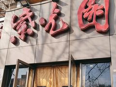 -紫光园(创始店)