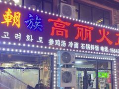 -朝族高丽火盆(长白山总店)