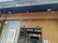 门面-端仕小锅(文林街店)