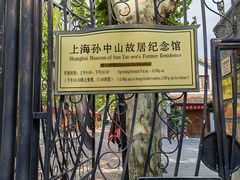 -上海孙中山故居纪念馆