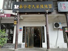 门面-秦云老太婆摊摊面(磁器口店)