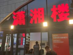 -潇湘楼(环保园店)