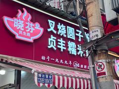 -晓芬叉烧圆子粉