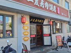 -华天二友居肉饼(宫门口店)