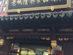 -老城隍庙食品商店(豫园商城店)