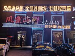 -凤霞海鲜大排档·天津菜(抗震路店)