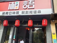 -湘语·湖南家常菜(新洲店)