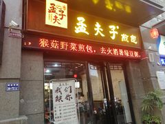 门面-孟夫子水煎包(锦艺城店)