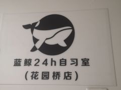 -蓝鲸24h自习室(花园桥店)