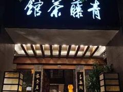 -青藤茶馆(南山路店)