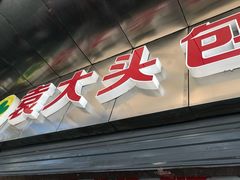 门面-袁大头包子(光华路店)