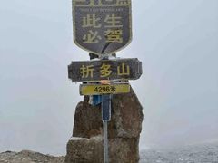 -折多山