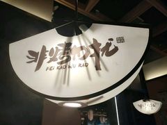 -非烤勿扰自助烤肉(阳江百利广场店)