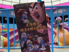 -蓝精灵乐园·世茂精灵之城主题乐园