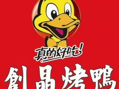 烤鸭-创晶烤鸭(吴山路店)