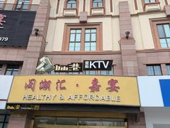 -自由港KTV(王子公主金平店)