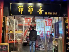 门面-青石桥老瓦房肥肠粉总店(青石桥总店)