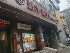 -粥六•新晋菜(柳巷店)