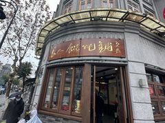 -长人馄饨铺(解放街店)