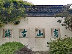 -惠山古镇·寄畅园
