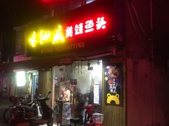 门面-味仙疯美蛙鱼头(清扬路总店)