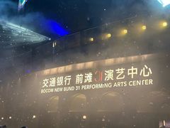-交通银行前滩31演艺中心
