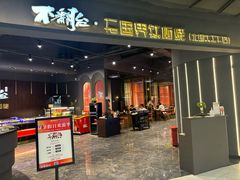 -不翻台·无国界铁板烧(北国先天下店)