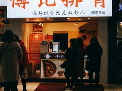 门面-傅强排骨(成都总店)