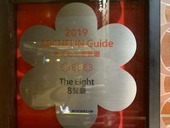 -8餐厅(新葡京酒店)