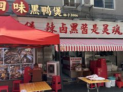 -回味黑鸭煲·始于2006(万松园店)