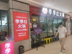 -季季红火锅(新建新城吾悦店)
