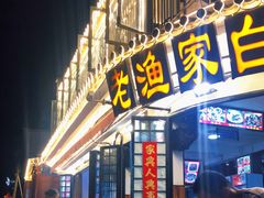 -老渔家白族石板烧旗舰店