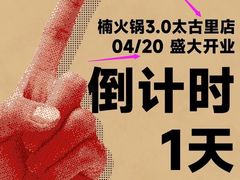 -楠火锅(太古里总店)
