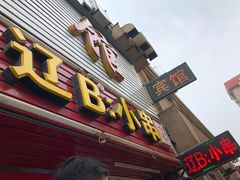 门面-辽B·小串(总店)