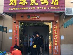 门面-光明刘冰乳鸽店(光明法政北路店)