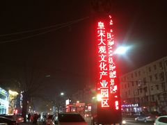 -皇宋大观文化园