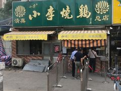 门面-小李烧鸡(西北角总店)