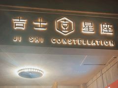 -吉士·星座 JISHI CONSTELLATION(新天地店)