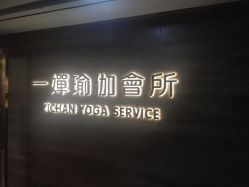 -嘉悦瑜伽会所