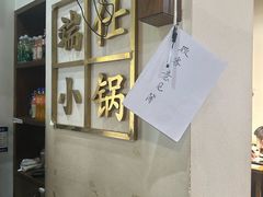 -端仕小锅(文林街店)