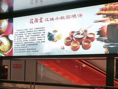 -友明堂.小桃园煨汤(滨江时代walk店)