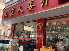 -山里人姜汁(府东小区店)