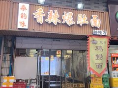 -秦韵味香辣爆肚面(钟楼店)