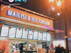 -麦丽丝红油辣椒冰淇淋(江家巷店)