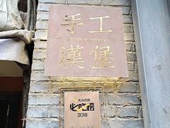 门面-HIGH FIVE哈福手工汉堡(桂林路店)