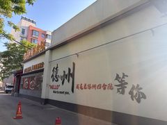 -老德州四合院·德州菜(天衢路店)