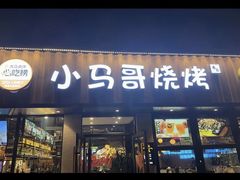 -本色.小马哥烧烤(五一路总店)