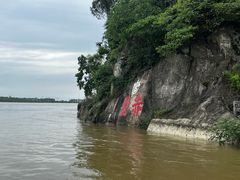 -三国赤壁古战场